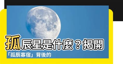 命帶孤星|孤辰星